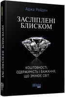 Засліплені блиском Авт: Аджа Рейден Вид-во: Фабула - Життя Видатних Людей