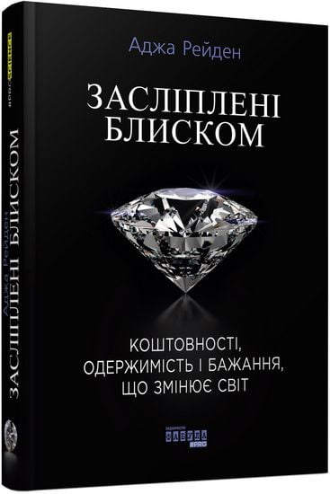 Засліплені блиском Авт: Аджа Рейден Вид-во: Фабула - фото 1