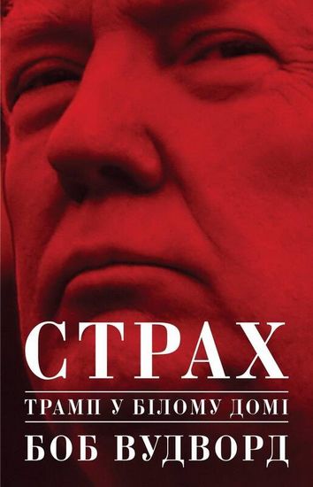 Страх. Трамп у Білому домі Авт: Боб Вудворд Вид-во: Yakaboo Publishing