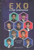 EXO. K-pop Суперзірки. Біографія групи Авт: Едріан Беслі Вид-во: Book Chef - Життя Видатних Людей
