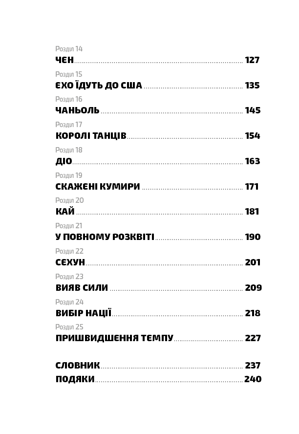 EXO. K-pop Суперзірки. Біографія групи Авт: Едріан Беслі Вид-во: Book Chef - фото 3