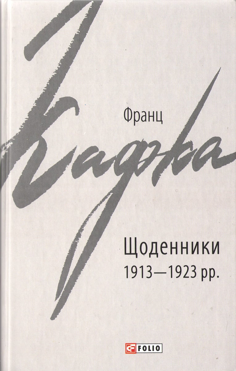 Франц Кафка Щоденники 1913—1923 рр. Авт: Франц Кафка Вид-во: Фоліо