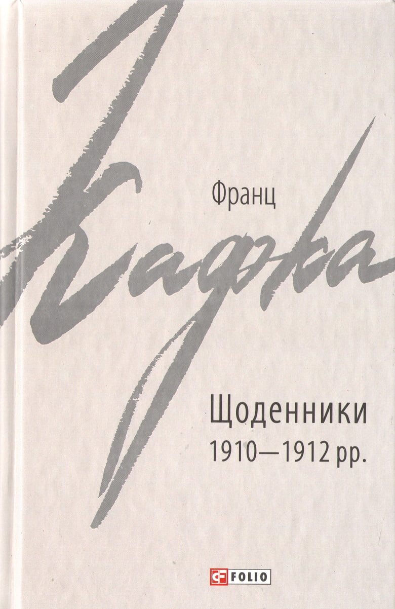 Франц Кафка Щоденники 1910—1912 рр. Авт: Франц Кафка Вид-во: Фоліо