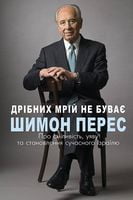 Дрібних мрій не буває. Про сміливість, уяву та становлення сучасного Ізраїлю Авт: Шимон Перес Вид-во: Book Chef - Життя Видатних Людей