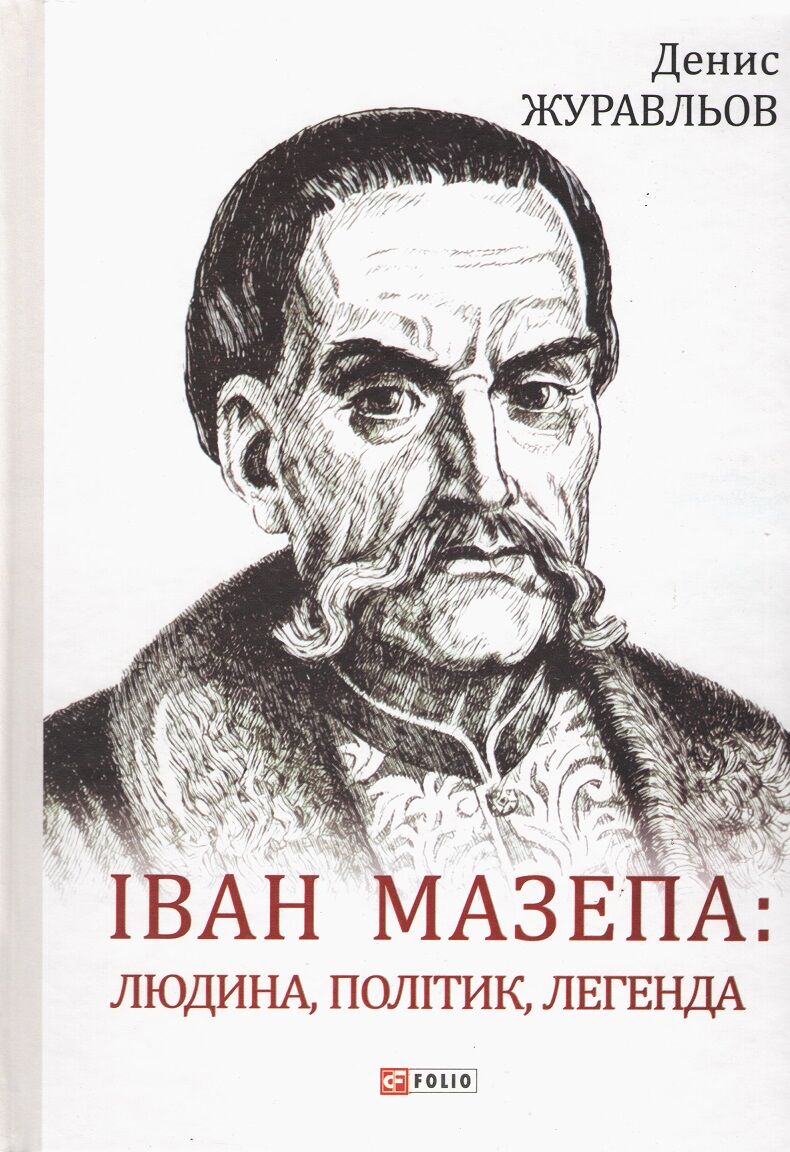 Іван Мазепа: людина, політик, легенда Авт: Денис Журавльов Вид-во: Фоліо Іван Мазепа: людина, політик, легенда Авт: Денис Журавльов Вид-во: Фоліо