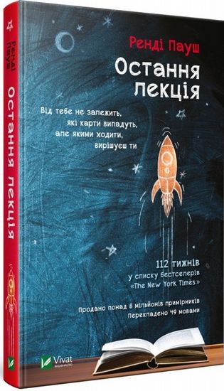 Остання лекція Авт: Пауш Ренді Заслоу Джефрі Вид-во: Vivat - фото 1
