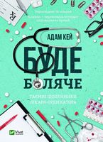 Буде боляче. Таємні щоденники лікаря-ординатора Авт: Адам Кей Вид-во: Vivat - Життя Видатних Людей