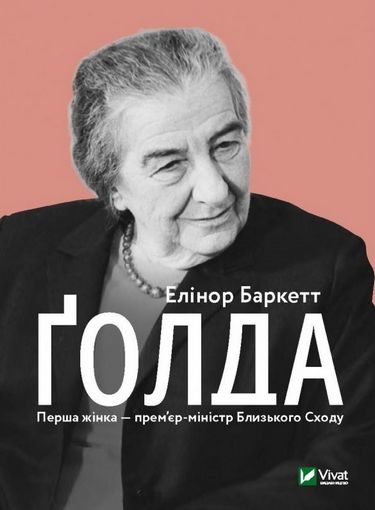 Ґолда Авт: Елінор Баркетт Вид-во: Vivat - фото 1