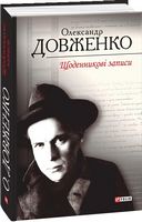 Щоденникові записи Авт: Олександр Довженко Вид-во: Фоліо - Життя Видатних Людей