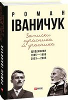 Записки сучасника й учасника. Щоденники. 1995-1999, 2003-2005 Авт: Роман Іваничук Вид-во: Фоліо