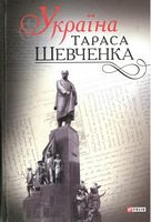 Україна Тараса Шевченка Авт: Олександр Реєнт Вид-во: Фоліо - Життя Видатних Людей