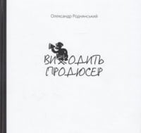 Виходить продюсер Авт: Олександр Роднянський Вид-во: Брайт Букс Виходить продюсер Авт: Олександр Роднянський Вид-во: Брайт Букс