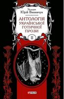 Антологія української готичної прози. Том ІІ Авт: Колектив авторів Вид-во: Фоліо - Життя Видатних Людей