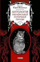 Антологія української готичної прози. Том І Авт: Колектив авторів Вид-во: Фоліо - Життя Видатних Людей