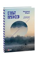 Культ предків.Нетуристичні звичаї України Авт: Наталка Фіцич Вид-во: Фоліо Культ предків.Нетуристичні звичаї України Авт: Наталка Фіцич Вид-во: Фоліо
