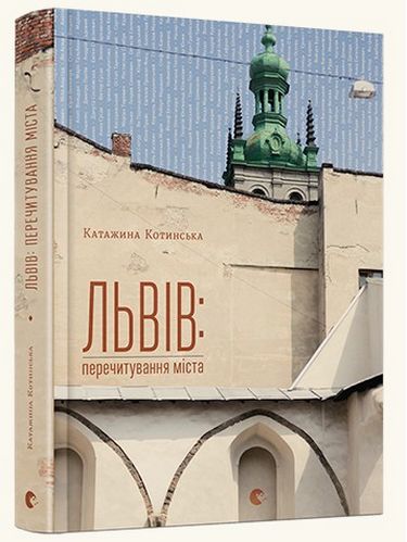 Львів: перечитування міста Авт: Катажина Котинська Вид-во: Видавництво Старого Лева - фото 1