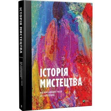 Історія мистецтва від найдавніших часів до сьогодення Авт: Стівен Фартінг Вид-во: Vivat - фото 1