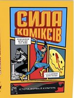 Сила коміксів. Історія, форма й культура Авт: Метью Сміт Пол Левіц Ренді Данкан Вид-во: ArtHuss - Життя Видатних Людей