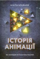 Історія анімації. Як народжується мистецтво Авт: Нікіта Кравцов Вид-во: ArtHuss - Життя Видатних Людей