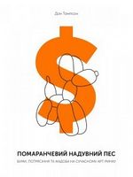 Помаранчевий надувний пес. Буми,портясіння та жадоба на сучасному арт-ринку Авт: Дон Томпсон Вид-во: ArtHuss - Життя Видатних Людей