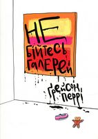 Не бійтесь галерей Авт: Ґрейсон Перрі Вид-во: ArtHuss