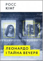 Леонардо і Тайна вечеря Авт: Росс Кінг Вид-во: ArtHuss - Життя Видатних Людей