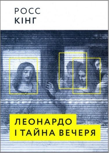 Леонардо і Тайна вечеря Авт: Росс Кінг Вид-во: ArtHuss - фото 1
