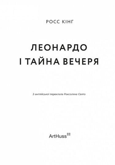 Леонардо і Тайна вечеря Авт: Росс Кінг Вид-во: ArtHuss - фото 2