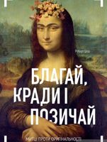 Благай, кради і позичай Авт: Роберт Шор Вид-во: ArtHuss - Життя Видатних Людей