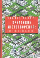 Креативне містотворення. Його сила і можливості Авт: Чарльз Лендрі Вид-во: Фоліо Креативне містотворення. Його сила і можливості Авт: Чарльз Лендрі Вид-во: Фоліо - Життя Видатних Людей