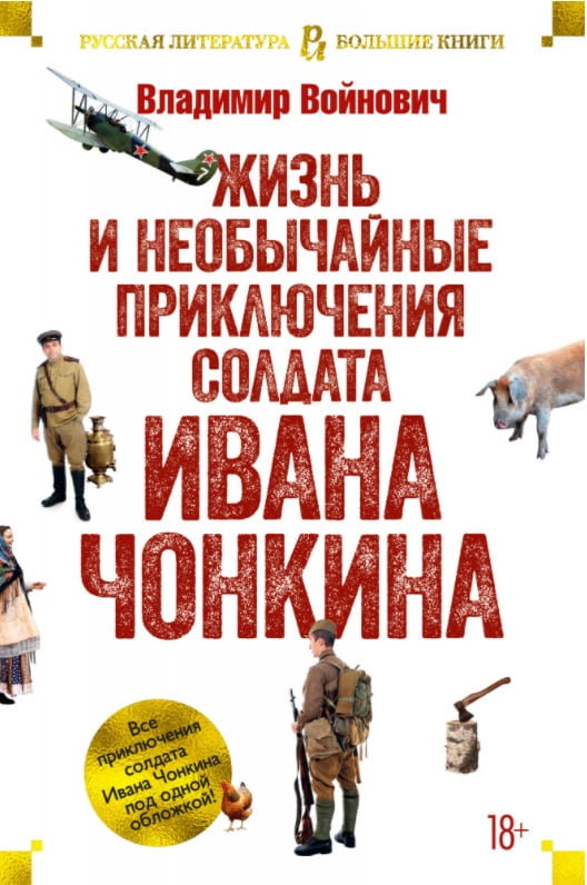 Жизнь и необычайные приключения солдата Ивана Чонкина