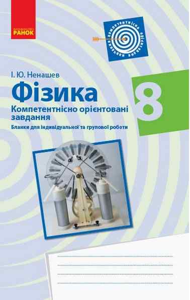Бланки з компетентнісно орієнтованими завданнями для індивідуальної та групової роботи Фізика 8 клас Програма 2021 Авт: Ненашев І. Вид-во: Ранок Бланки з компетентнісно орієнтованими завданнями для індивідуальної та групової роботи Фізика 8 клас Програма 2021 Авт: Ненашев І. Вид-во: Ранок - Зошити Фізика 8 клас НУШ