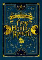 Граф Монте-Кристо (иллюстр. франц. художников XIX в.)