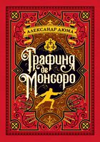 Графиня де Монсоро (иллюстр. М. Лелуара)