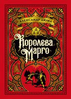 Королева Марго (иллюстр. С. Гудечека)