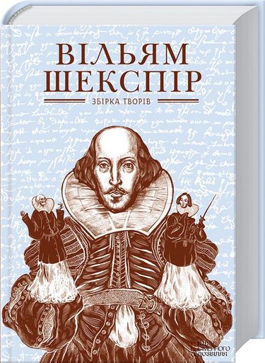 Збірка творів Авт: Вільям Шекспір Вид-во: КСД - фото 1