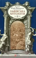 Львiвська антологiя Том 2 Герої відчайдушних літ Авт: Юрій Винничук Вид-во: Фоліо - Світова Бібліотека Літератури