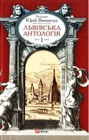 Львiвська антологiя Авт: Юрій Винничук Вид-во: Фоліо - Світова Бібліотека Літератури