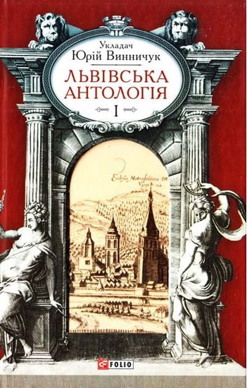 Львiвська антологiя Авт: Юрій Винничук Вид-во: Фоліо - фото 1
