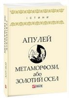 Метаморфози, або Золотий осел Авт: Апулей Вид-во: Фоліо
