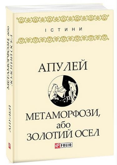 Метаморфози, або Золотий осел Авт: Апулей Вид-во: Фоліо - фото 1