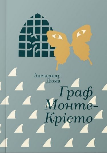 Граф Монте-Крісто Авт: Олександр Дюма Вид-во: Наш Формат - фото 1