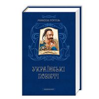 Українські повісті Авт: Микола Гоголь Вид-во: А-БА-БА-ГА-ЛА-МА-ГА Українські повісті Авт: Микола Гоголь Вид-во: А-БА-БА-ГА-ЛА-МА-ГА