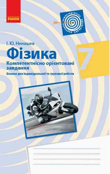 Компетентнісно орієнтовані завдання Фізика 7 клас Нова програма Авт: Ненашев І.Ю. Вид-во: Ранок - Зошити Фізика 7 клас НУШ