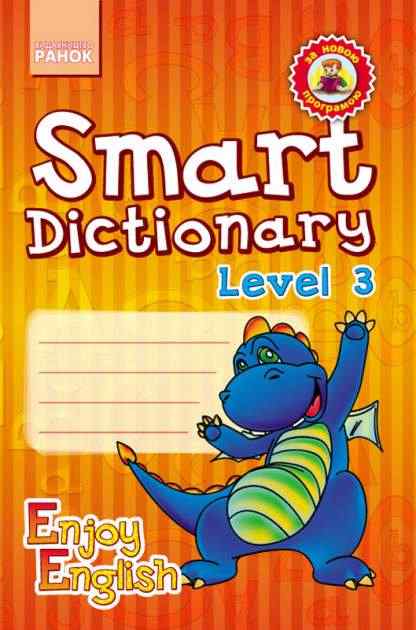 Зошит для запису слів Enjoy English Smart Dictionary Level 3 1-4 класи Авт: Гандзя І.В. Зіміна С. А. Вид-во: Ранок - Зошити Англійська мова 3 клас НУШ