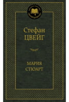 Мария Стюарт
