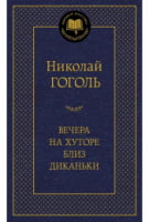 Вечера на хуторе близ Диканьки