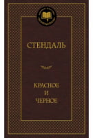 Красное и черное