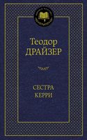 Сестра Керри