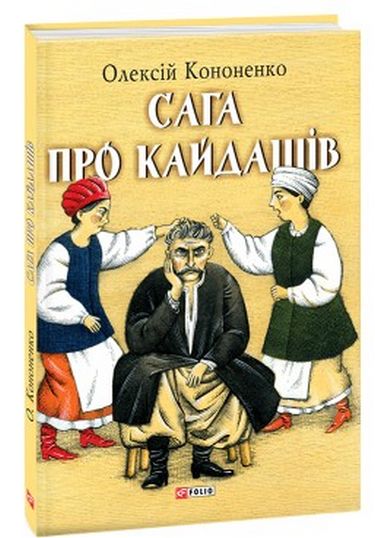 Сага про Кайдашів Авт: Олексій Кононенко Вид-во: Фоліо - фото 1